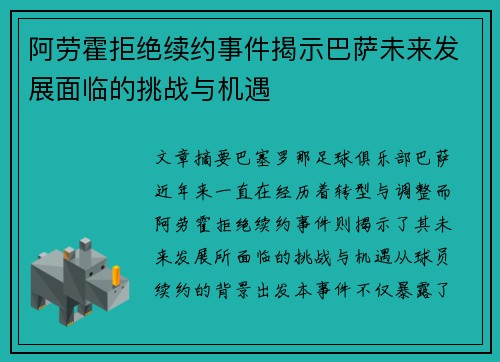 阿劳霍拒绝续约事件揭示巴萨未来发展面临的挑战与机遇