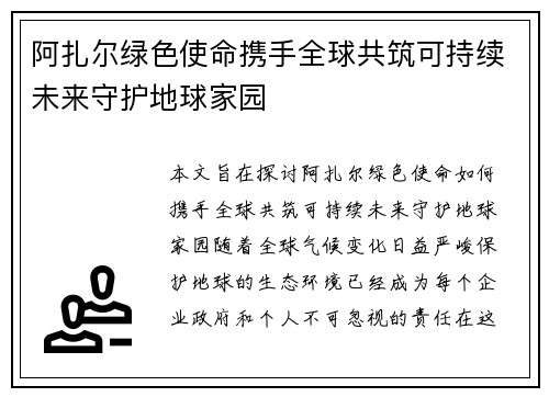 阿扎尔绿色使命携手全球共筑可持续未来守护地球家园