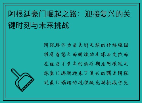 阿根廷豪门崛起之路:迎接复兴的关键时刻与未来挑战 阿根廷豪门崛起之路:迎接复兴的关键时刻与未来挑战
