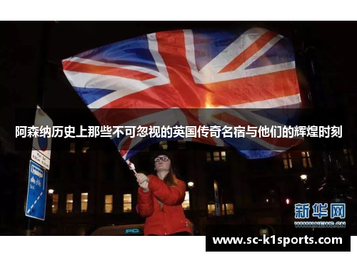 阿森纳历史上那些不可忽视的英国传奇名宿与他们的辉煌时刻 阿森纳历史上那些不可忽视的英国传奇名宿与他们的辉煌时刻
