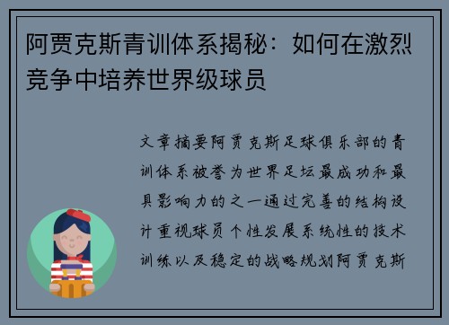 阿贾克斯青训体系揭秘：如何在激烈竞争中培养世界级球员