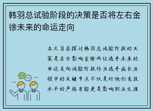 韩羽总试验阶段的决策是否将左右金徐未来的命运走向 韩羽总试验阶段的决策是否将左右金徐未来的命运走向