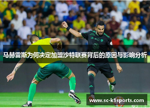 马赫雷斯为何决定加盟沙特联赛背后的原因与影响分析 马赫雷斯为何决定加盟沙特联赛背后的原因与影响分析