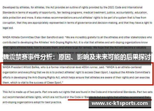 魏震禁赛事件分析:原因、影响及未来可能的后果探讨 魏震禁赛事件分析:原因、影响及未来可能的后果探讨