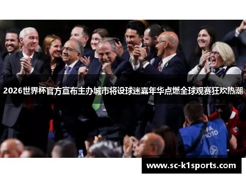 2026世界杯官方宣布主办城市将设球迷嘉年华点燃全球观赛狂欢热潮 2026世界杯官方宣布主办城市将设球迷嘉年华点燃全球观赛狂欢热潮