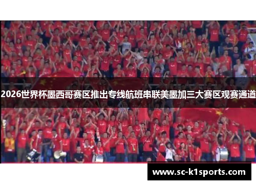 2026世界杯墨西哥赛区推出专线航班串联美墨加三大赛区观赛通道