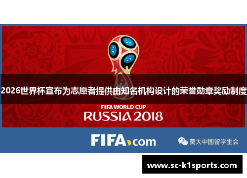 2026世界杯宣布为志愿者提供由知名机构设计的荣誉勋章奖励制度 2026世界杯宣布为志愿者提供由知名机构设计的荣誉勋章奖励制度