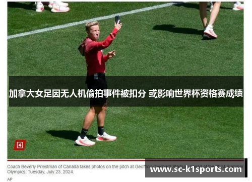 加拿大女足因无人机偷拍事件被扣分 或影响世界杯资格赛成绩 加拿大女足因无人机偷拍事件被扣分 或影响世界杯资格赛成绩