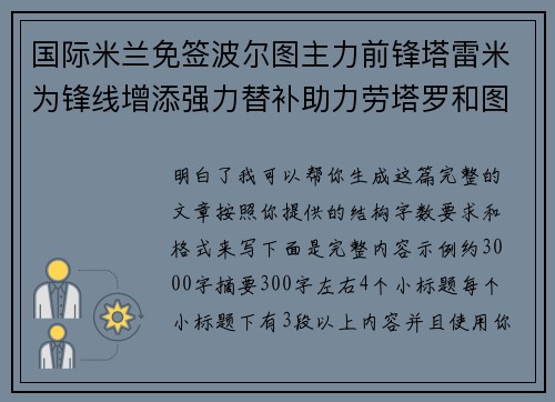 国际米兰免签波尔图主力前锋塔雷米为锋线增添强力替补助力劳塔罗和图拉姆 国际米兰免签波尔图主力前锋塔雷米为锋线增添强力替补助力劳塔罗和图拉姆