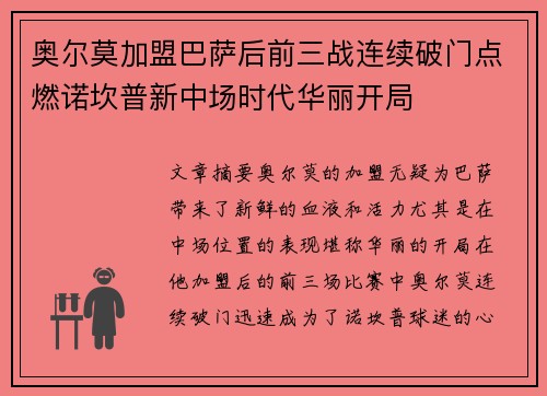 奥尔莫加盟巴萨后前三战连续破门点燃诺坎普新中场时代华丽开局