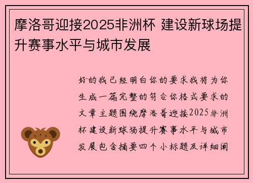 摩洛哥迎接2025非洲杯 建设新球场提升赛事水平与城市发展 摩洛哥迎接2025非洲杯 建设新球场提升赛事水平与城市发展