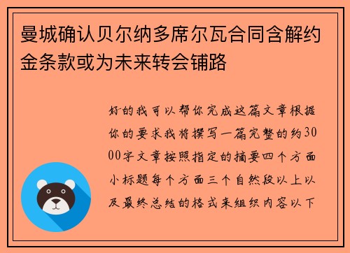 曼城确认贝尔纳多席尔瓦合同含解约金条款或为未来转会铺路 曼城确认贝尔纳多席尔瓦合同含解约金条款或为未来转会铺路