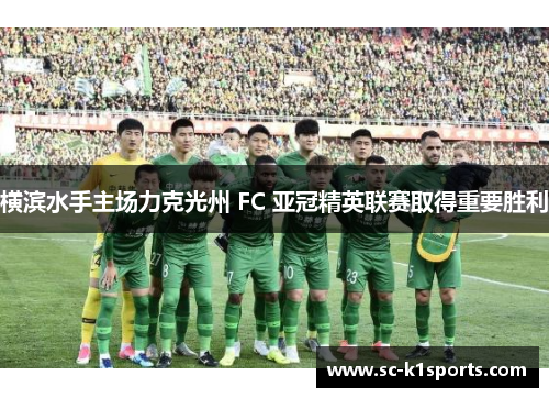 横滨水手主场力克光州 FC 亚冠精英联赛取得重要胜利
