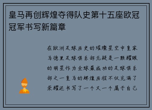 皇马再创辉煌夺得队史第十五座欧冠冠军书写新篇章