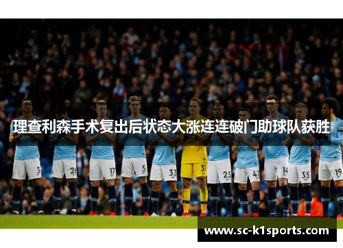 理查利森手术复出后状态大涨连连破门助球队获胜