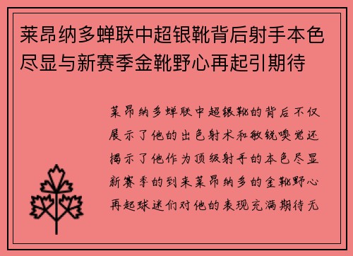 莱昂纳多蝉联中超银靴背后射手本色尽显与新赛季金靴野心再起引期待