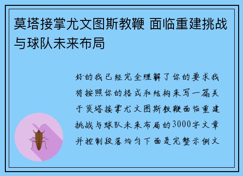 莫塔接掌尤文图斯教鞭 面临重建挑战与球队未来布局 莫塔接掌尤文图斯教鞭 面临重建挑战与球队未来布局