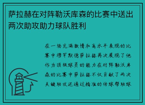 萨拉赫在对阵勒沃库森的比赛中送出两次助攻助力球队胜利