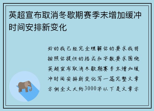英超宣布取消冬歇期赛季末增加缓冲时间安排新变化