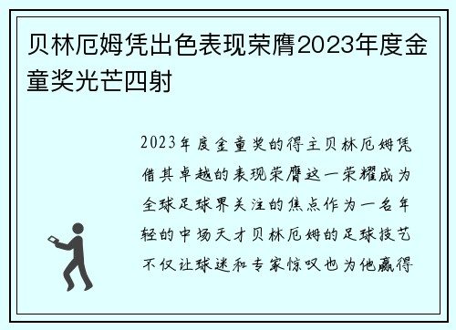 贝林厄姆凭出色表现荣膺2023年度金童奖光芒四射
