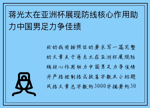 蒋光太在亚洲杯展现防线核心作用助力中国男足力争佳绩 蒋光太在亚洲杯展现防线核心作用助力中国男足力争佳绩