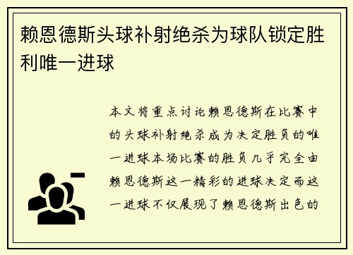 赖恩德斯头球补射绝杀为球队锁定胜利唯一进球