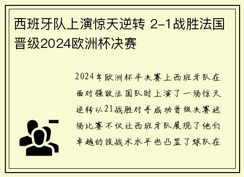西班牙队上演惊天逆转 2-1战胜法国晋级2024欧洲杯决赛 西班牙队上演惊天逆转 2-1战胜法国晋级2024欧洲杯决赛