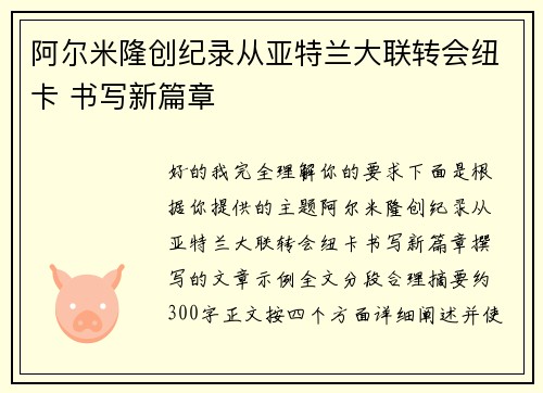 阿尔米隆创纪录从亚特兰大联转会纽卡 书写新篇章 阿尔米隆创纪录从亚特兰大联转会纽卡 书写新篇章