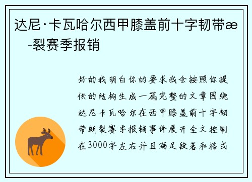 达尼·卡瓦哈尔西甲膝盖前十字韧带断裂赛季报销 达尼·卡瓦哈尔西甲膝盖前十字韧带断裂赛季报销