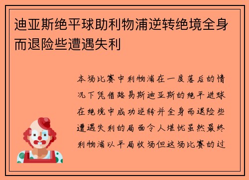 迪亚斯绝平球助利物浦逆转绝境全身而退险些遭遇失利 迪亚斯绝平球助利物浦逆转绝境全身而退险些遭遇失利