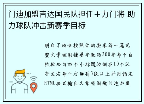 门迪加盟吉达国民队担任主力门将 助力球队冲击新赛季目标 门迪加盟吉达国民队担任主力门将 助力球队冲击新赛季目标