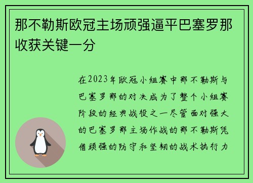 那不勒斯欧冠主场顽强逼平巴塞罗那收获关键一分