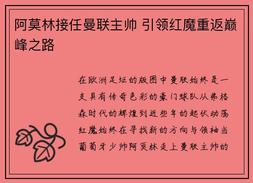 阿莫林接任曼联主帅 引领红魔重返巅峰之路 阿莫林接任曼联主帅 引领红魔重返巅峰之路