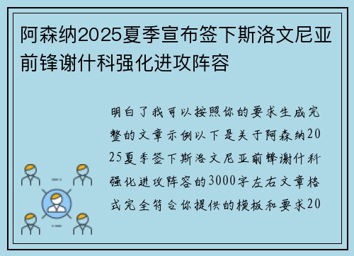 阿森纳2025夏季宣布签下斯洛文尼亚前锋谢什科强化进攻阵容 阿森纳2025夏季宣布签下斯洛文尼亚前锋谢什科强化进攻阵容
