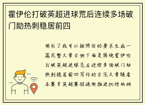 霍伊伦打破英超进球荒后连续多场破门助热刺稳居前四 霍伊伦打破英超进球荒后连续多场破门助热刺稳居前四