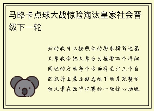 马略卡点球大战惊险淘汰皇家社会晋级下一轮