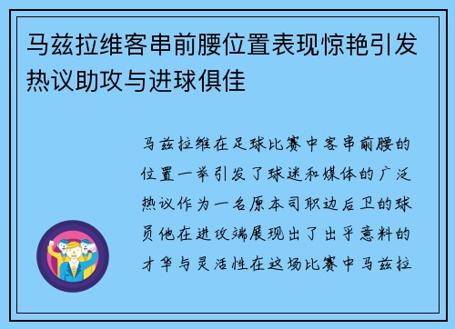 马兹拉维客串前腰位置表现惊艳引发热议助攻与进球俱佳