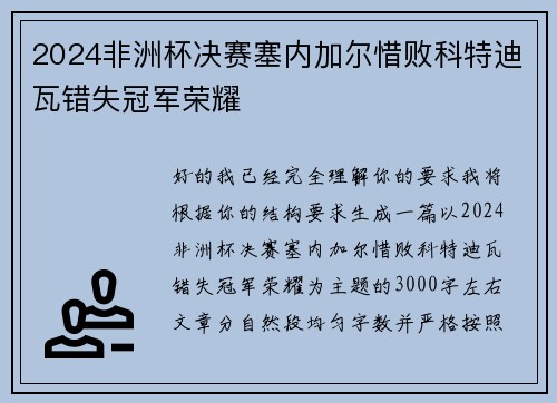 2024非洲杯决赛塞内加尔惜败科特迪瓦错失冠军荣耀
