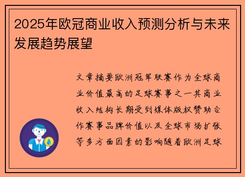 2025年欧冠商业收入预测分析与未来发展趋势展望