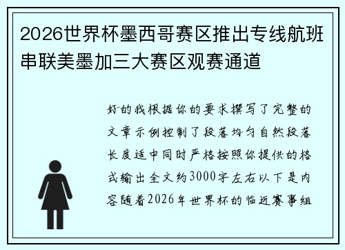 2026世界杯墨西哥赛区推出专线航班串联美墨加三大赛区观赛通道