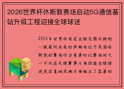2026世界杯休斯敦赛场启动5G通信基站升级工程迎接全球球迷