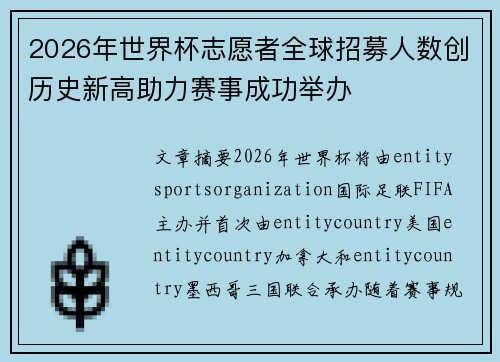 2026年世界杯志愿者全球招募人数创历史新高助力赛事成功举办 2026年世界杯志愿者全球招募人数创历史新高助力赛事成功举办