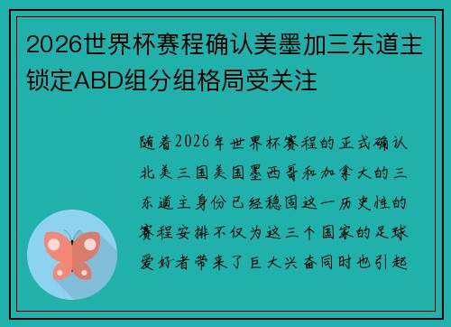 2026世界杯赛程确认美墨加三东道主锁定ABD组分组格局受关注 2026世界杯赛程确认美墨加三东道主锁定ABD组分组格局受关注