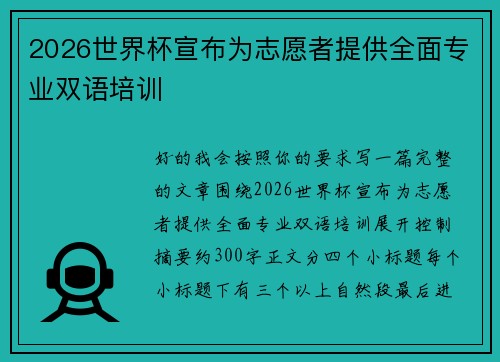 2026世界杯宣布为志愿者提供全面专业双语培训