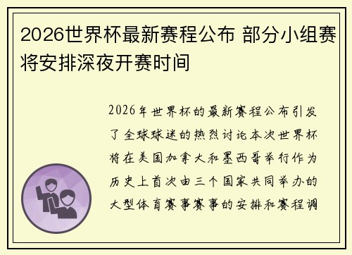 2026世界杯最新赛程公布 部分小组赛将安排深夜开赛时间 2026世界杯最新赛程公布 部分小组赛将安排深夜开赛时间