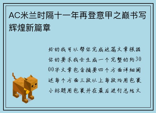 AC米兰时隔十一年再登意甲之巅书写辉煌新篇章