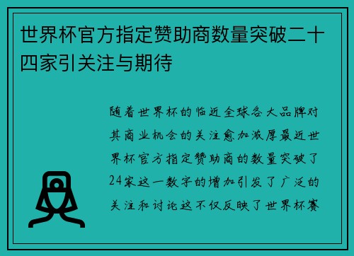 世界杯官方指定赞助商数量突破二十四家引关注与期待