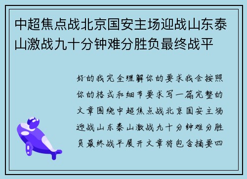 中超焦点战北京国安主场迎战山东泰山激战九十分钟难分胜负最终战平 中超焦点战北京国安主场迎战山东泰山激战九十分钟难分胜负最终战平