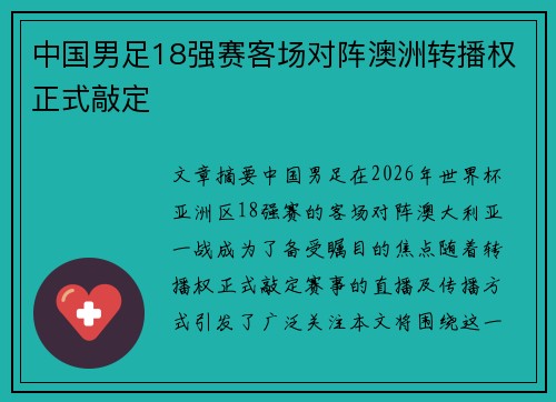 中国男足18强赛客场对阵澳洲转播权正式敲定 中国男足18强赛客场对阵澳洲转播权正式敲定