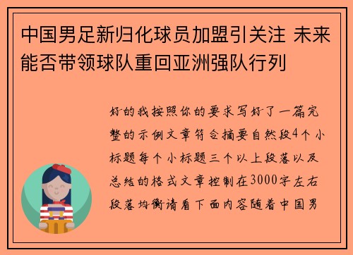 中国男足新归化球员加盟引关注 未来能否带领球队重回亚洲强队行列